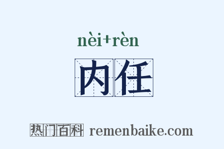 内任是什么意思的图片